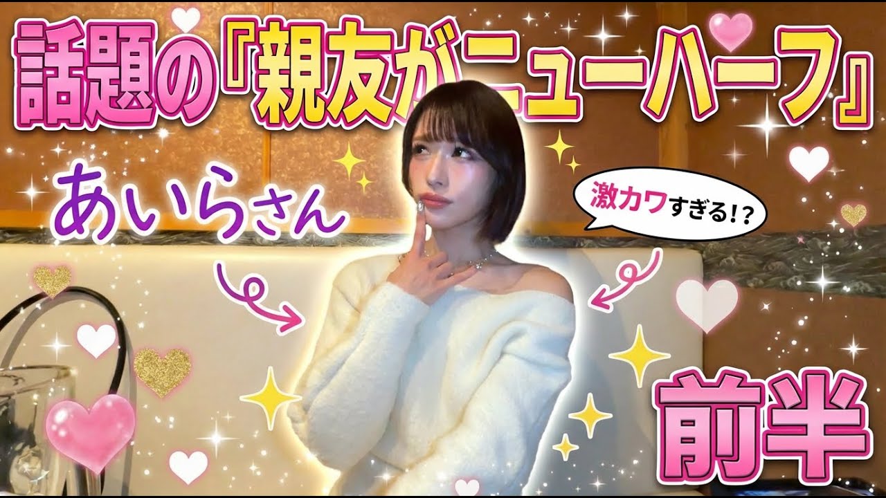 話題の「親友がニューハーフ」のあいらさん　前半