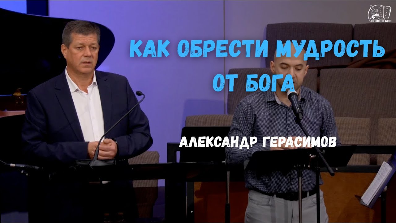 Как обрести мудрость от Бога  | HG Ministry Vancouver