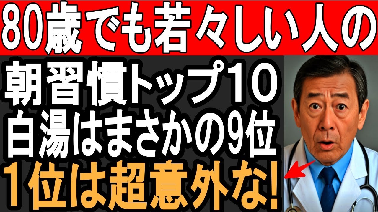 80歳でも若々しい人が毎日している習慣トップ10
