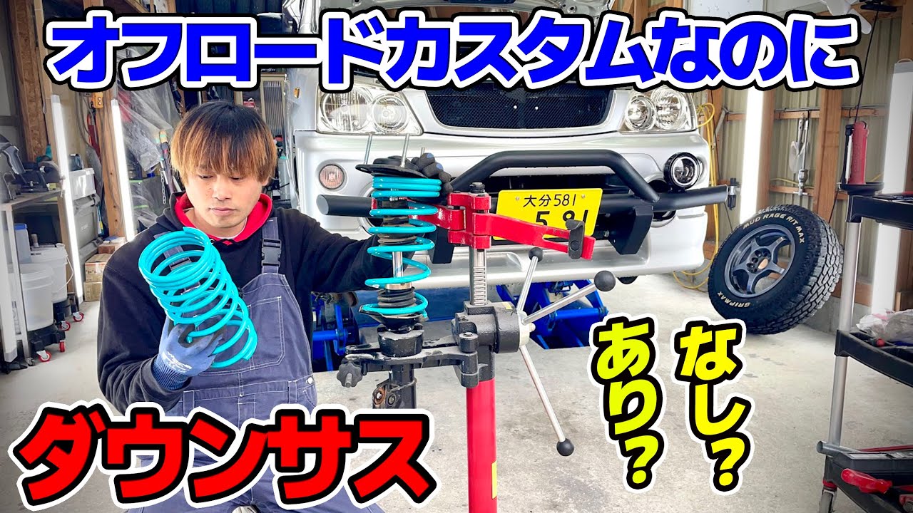 【壊れました】テリオスキッドをシャコタンに！ダウンサス 車高調