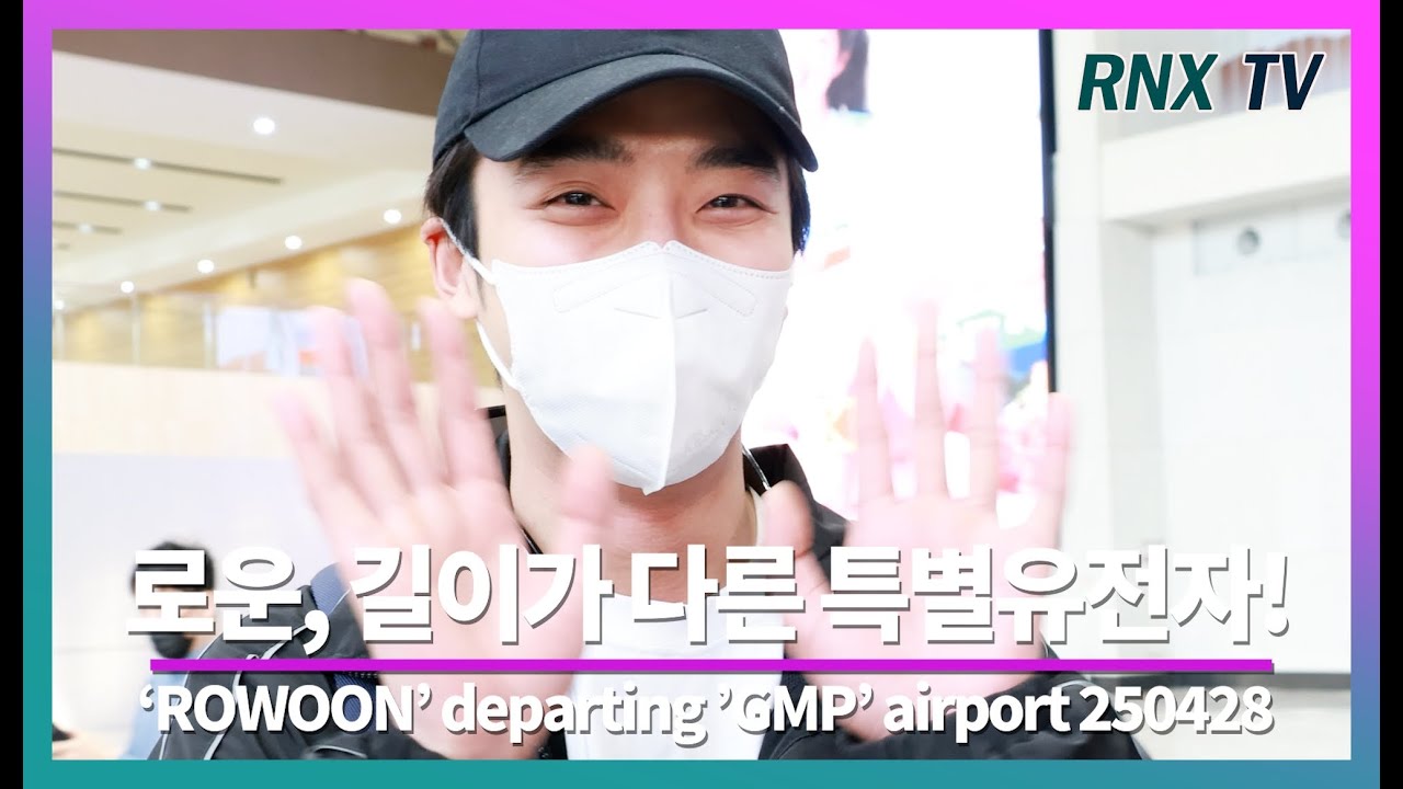 250428 ROWOON, 완벽하게 빛나는 잘생김 - RNX tv #공항패션