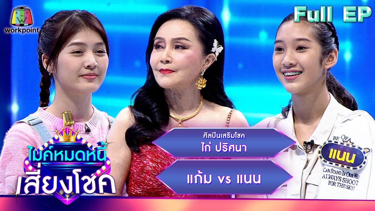 ไมค์หมดหนี้ เสี่ยงโชค | ไก่ ปริศนา | 21 ธ.ค. 66 FULL EP