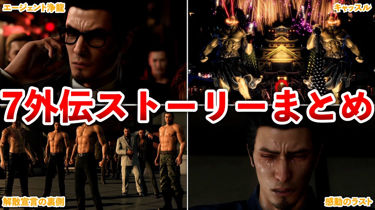 【龍が如く7外伝】ストーリーをまとめて解説