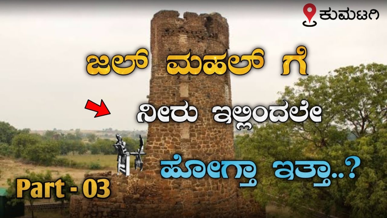 |  ಜಲ್ ಮಹಲ್ ಗೆ ನೀರು | ಇಲ್ಲಿಂದಲೇ ಹೋಗ್ತಾ ಇತ್ತಾ..? | Summer palace | kumatagi Part - 03 | 2024 |