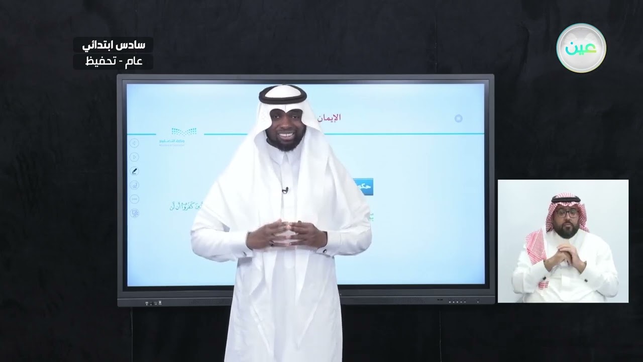 الإيمان باليوم الآخر(2). - القرآن الكريم والدراسات الإسلامية - سادس ابتدائي