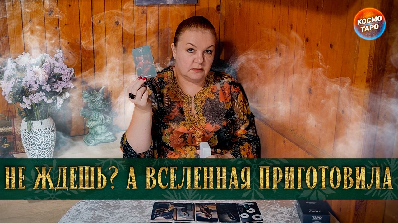 ТЫ ГОТОВА?  ЧТО ВСЕЛЕННАЯ ПРИГОТОВИЛА ДЛЯ ТЕБЯ?