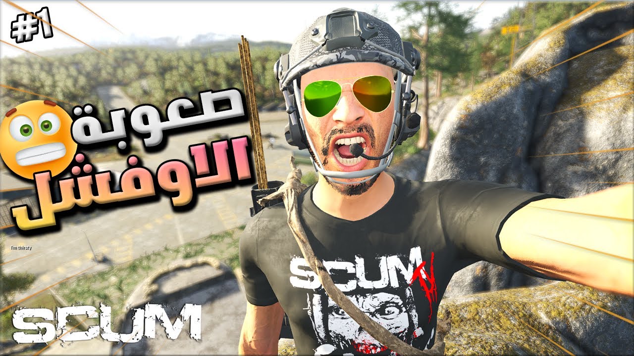مغامرات سكم سولو ا #1 ليش اكره سيرفرات الاوفشل 😱   Scum solo survival