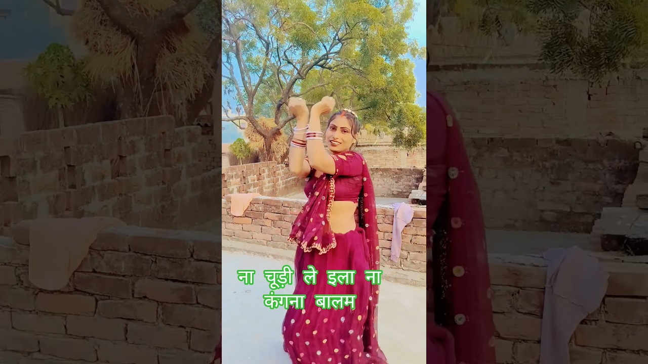 न चूड़ी ले इला ना कंगना बालम 