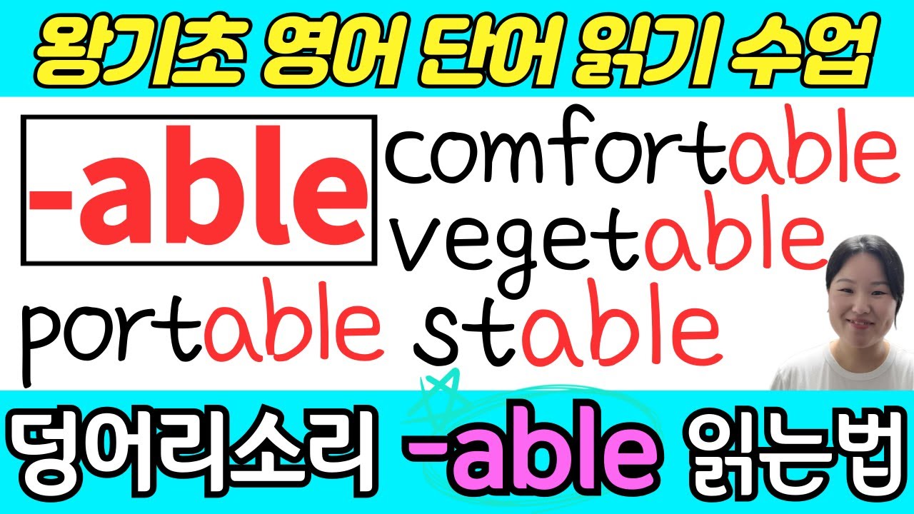 왕초보 왕기초 영어 읽기 수업 | 봄날 영어학교 덩어리 소리 공부 | 덩어리 철자 able 가 들어가는 영어 단어 읽는 법