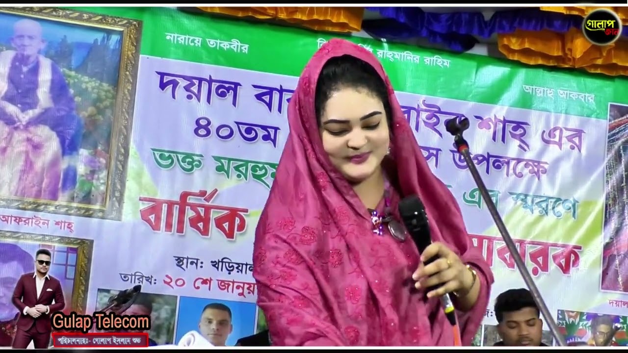 বিজলী সরকারের ভাইরাল গান আমার মুর্শিদ বিনে কেউ দিবে না GULAP JAN 2026