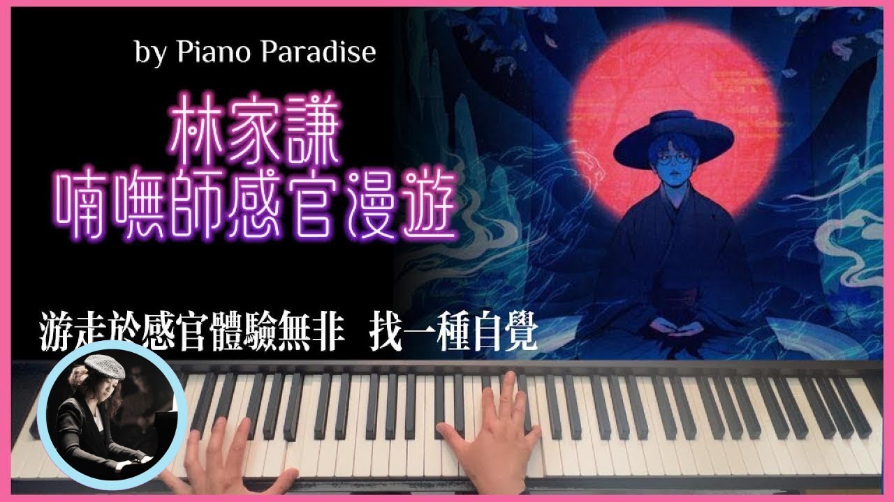 Terence Lam 林家謙 - 喃嘸師感官漫遊 | One Take 鋼琴版 096 by Piano Paradise (CC lyrics)