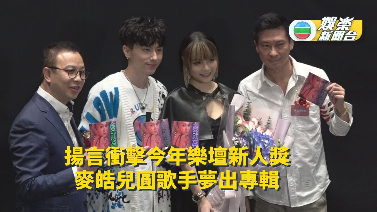 麥皓兒圓歌手夢出專輯 盼衝擊今年樂壇新人獎