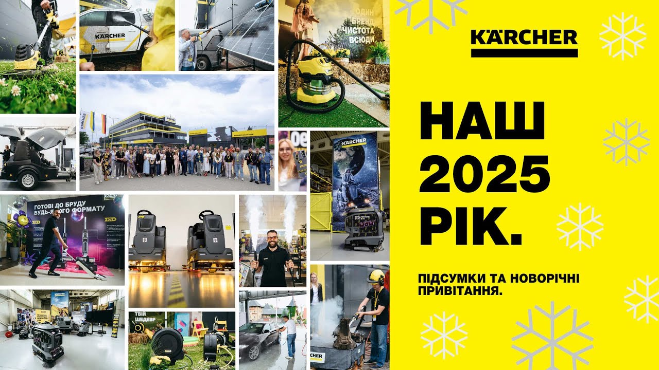 Підсумки та ключові досягнення 2025 року | Kärcher Ukraine ✨