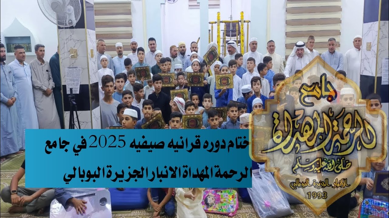 ختام دوره قرانيه صيفيه 2025 في جامع الرحمة المهداة الانبار الجزيرة البوبالي /2025/8/30