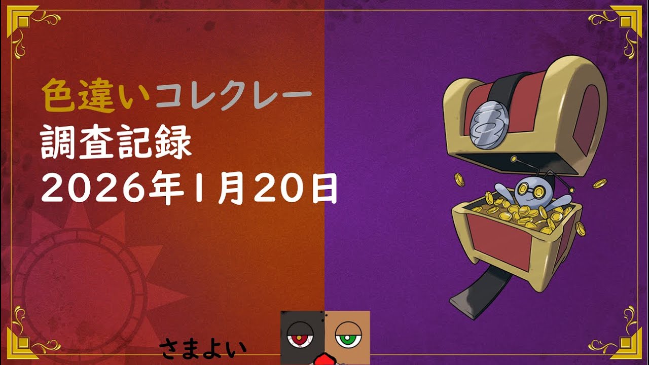 色違いコレクレー調査記録 2025年1月20日