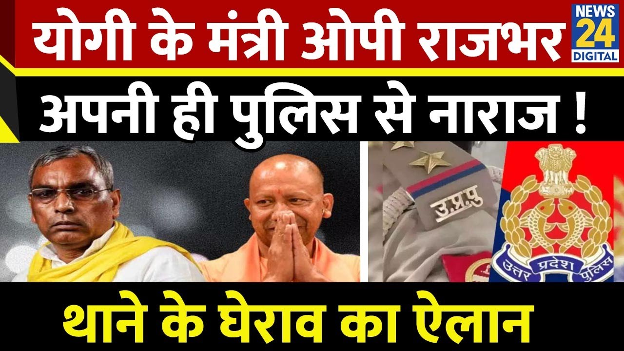 Yogi के मंत्री Om Prakash Rajbhar अपनी ही पुलिस से नाराज, थाने के घेराव का ऐलान | Arun Rajbhar