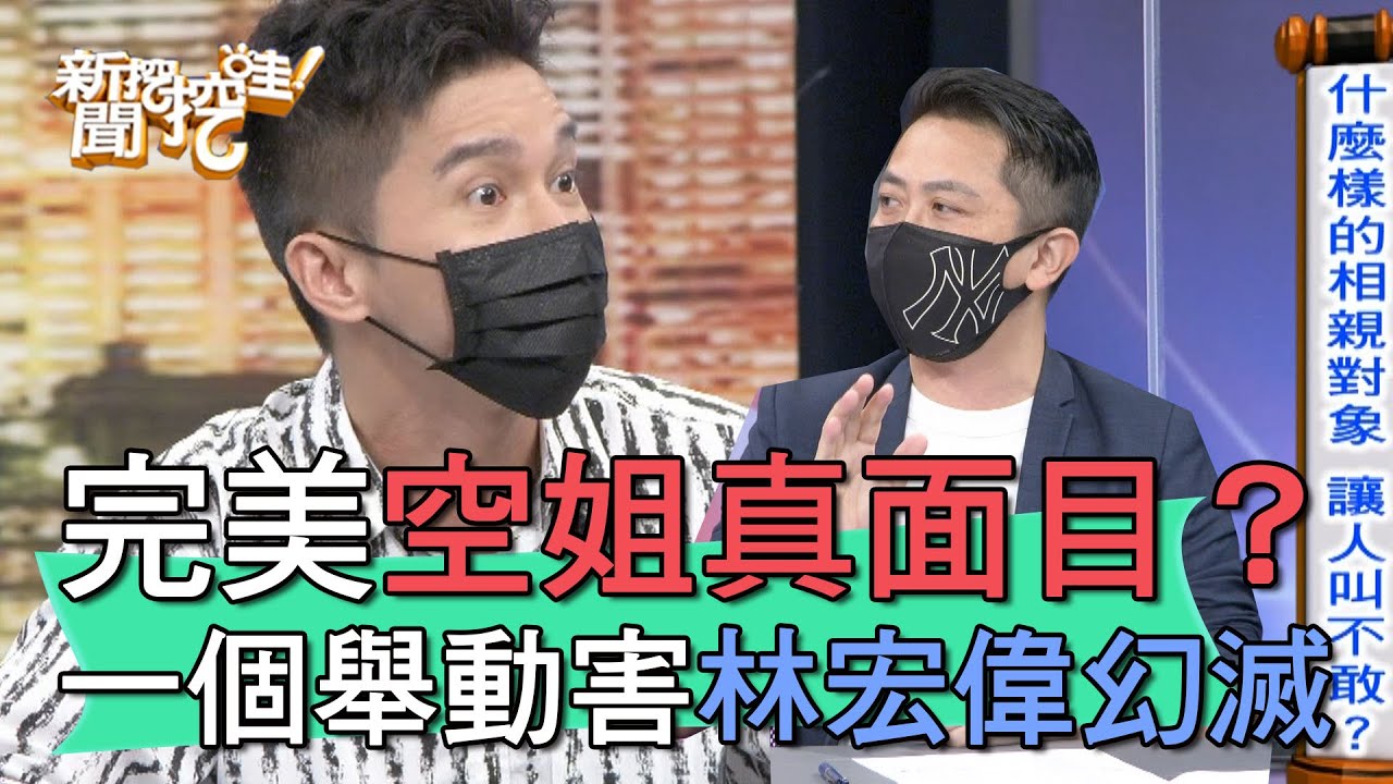【精華版】完美空姐真面目？一個舉動害林宏偉幻滅！