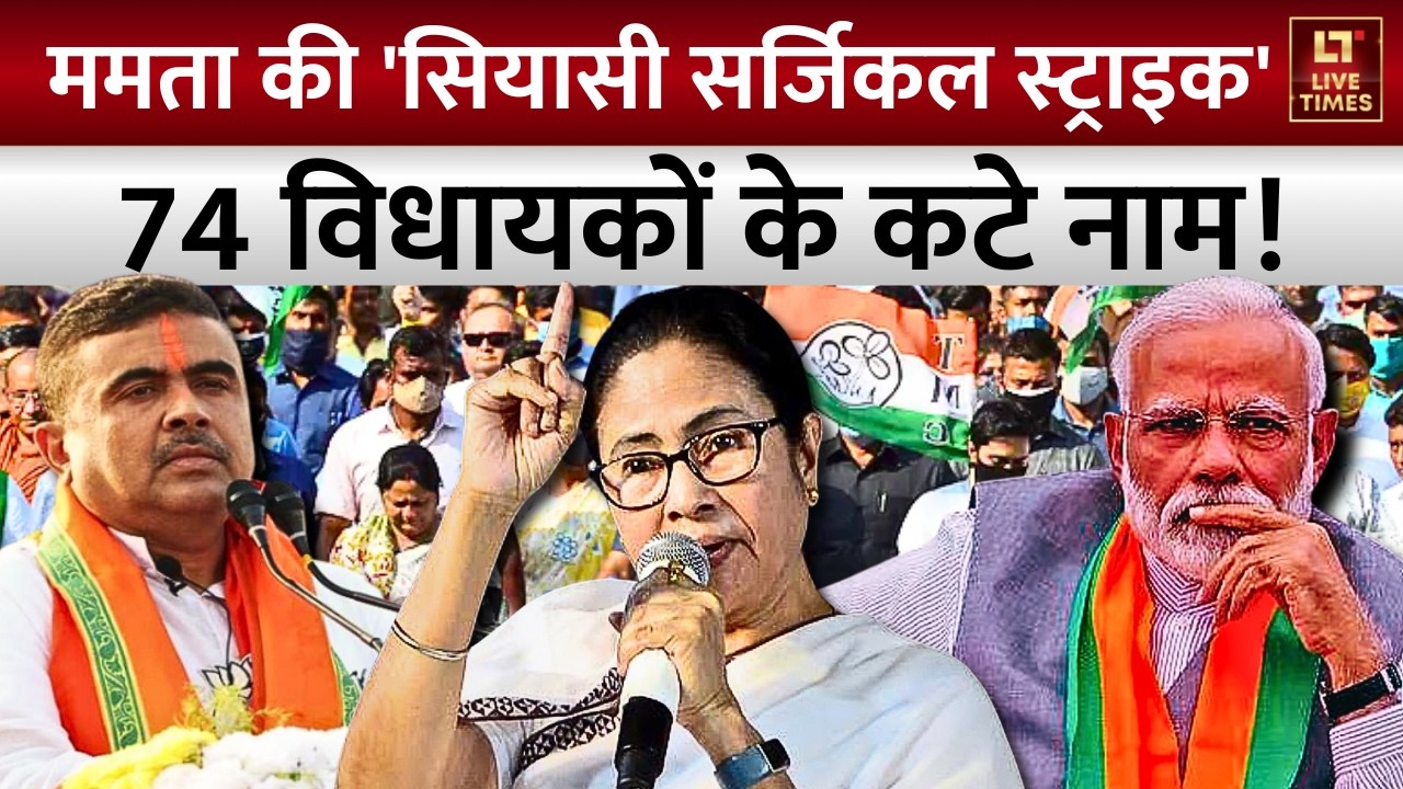 West Bengal Elections 2026: ममता की 'सियासी सर्जिकल स्ट्राइक', 74 विधायकों के कटे नाम! | BJP vs TMC
