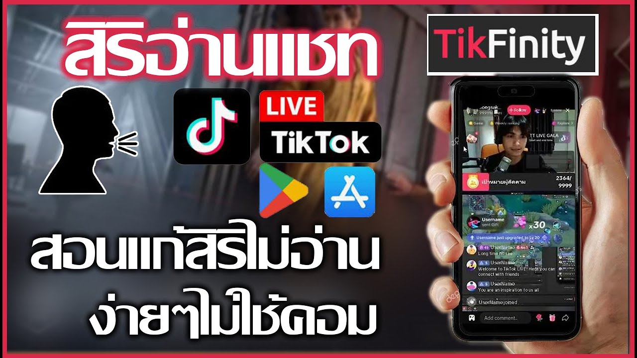 แก้สิริไม่อ่านในมือถือ สิริอ่านคอมเม้น Tiktok  แอป TIK FINITY iosมือถือแล้ว ทำในtiktok
