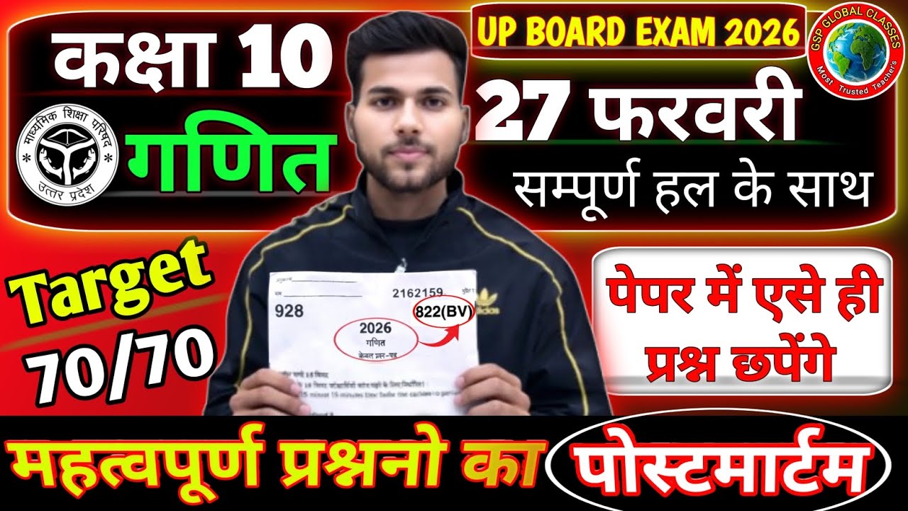 UP Board Exam 2026 🔥 Class 10 Maths | 27 फरवरी पेपर में ऐसे ही प्रश्न आएंगे | Target 70/70 822(BV)