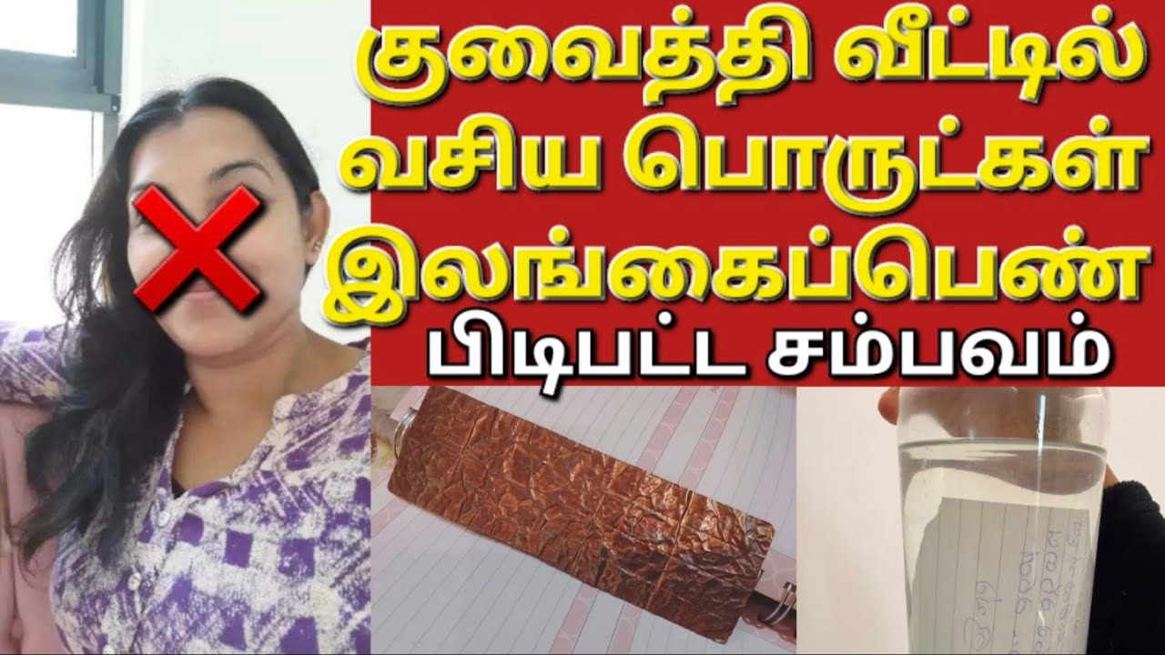🇰🇼☝️🤷தயவுசெய்து யாரும் இதை கொண்டு வர வேண்டாம் #sarfanbavlog #kuwaittamilnews #srilankanewstamiltoday