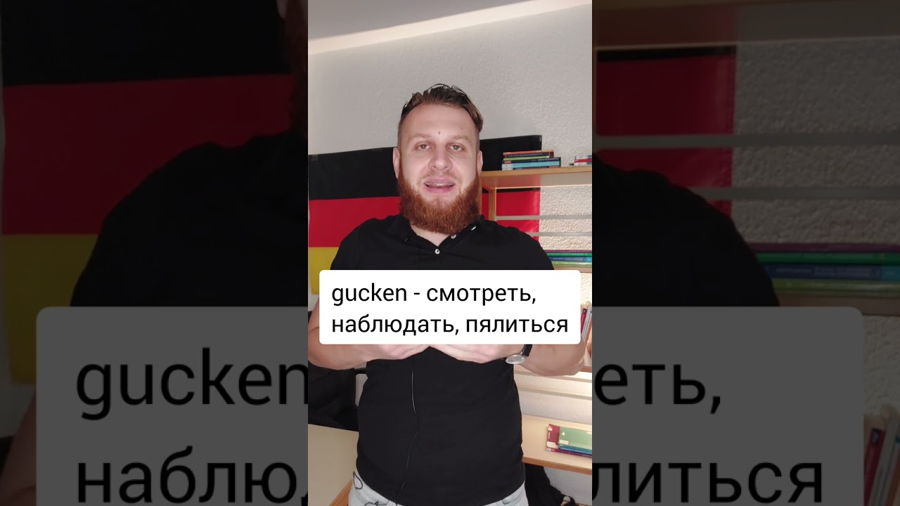 sehen schauen gucken Разница немецких глаголов! Подпишись! Поделись! #немецкий #німецька