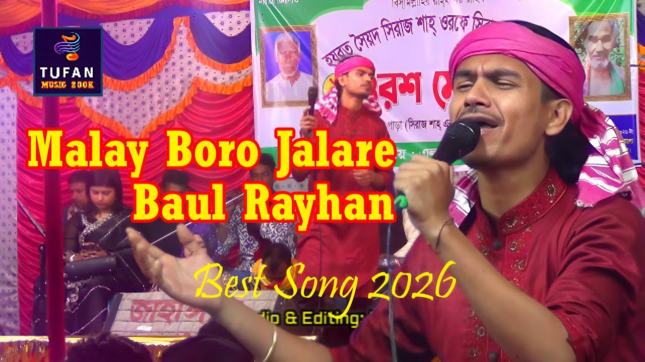 বাউল রায়হান | সিরাজ শাহ্ মালায় বড় জ্বালারে গান | Malay Boro Jala Re | Baul Rayhan | বেলাব নরসিংদী |