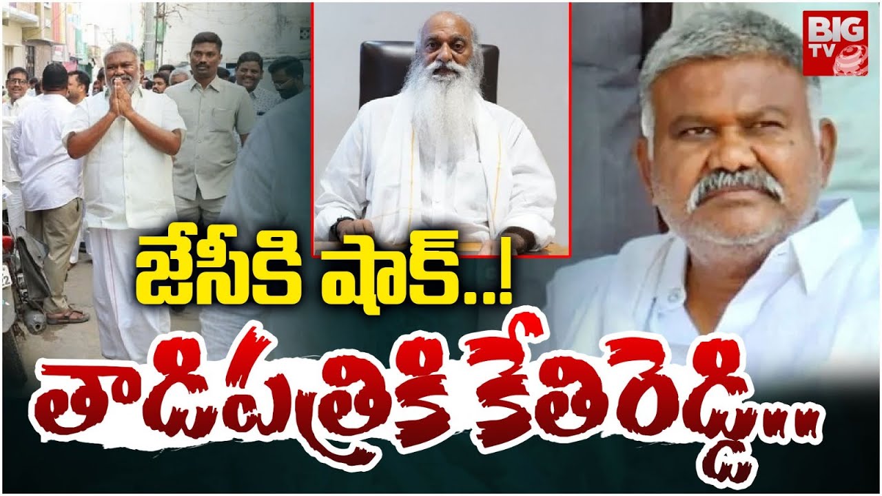 Kethireddy pedda reddy to Tadipatri | AP High Court | జేసీకి షాక్..! తాడిపత్రికి కేతిరెడ్డి | BIG TV
