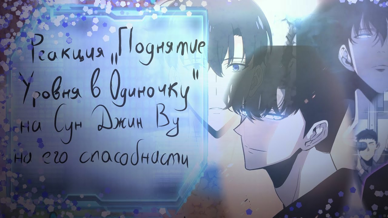 🍀||React Solo leveling to Sung Jin Woo/Реакция Поднятия уровня в одиночку на Сун Джин Ву||🍀🥊✨