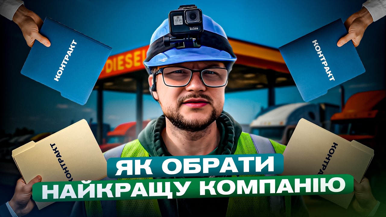 НЕ РОБИ МОЇХ ПОМИЛОК ❌ Як обрати тракову компанію в США? Частина 2!