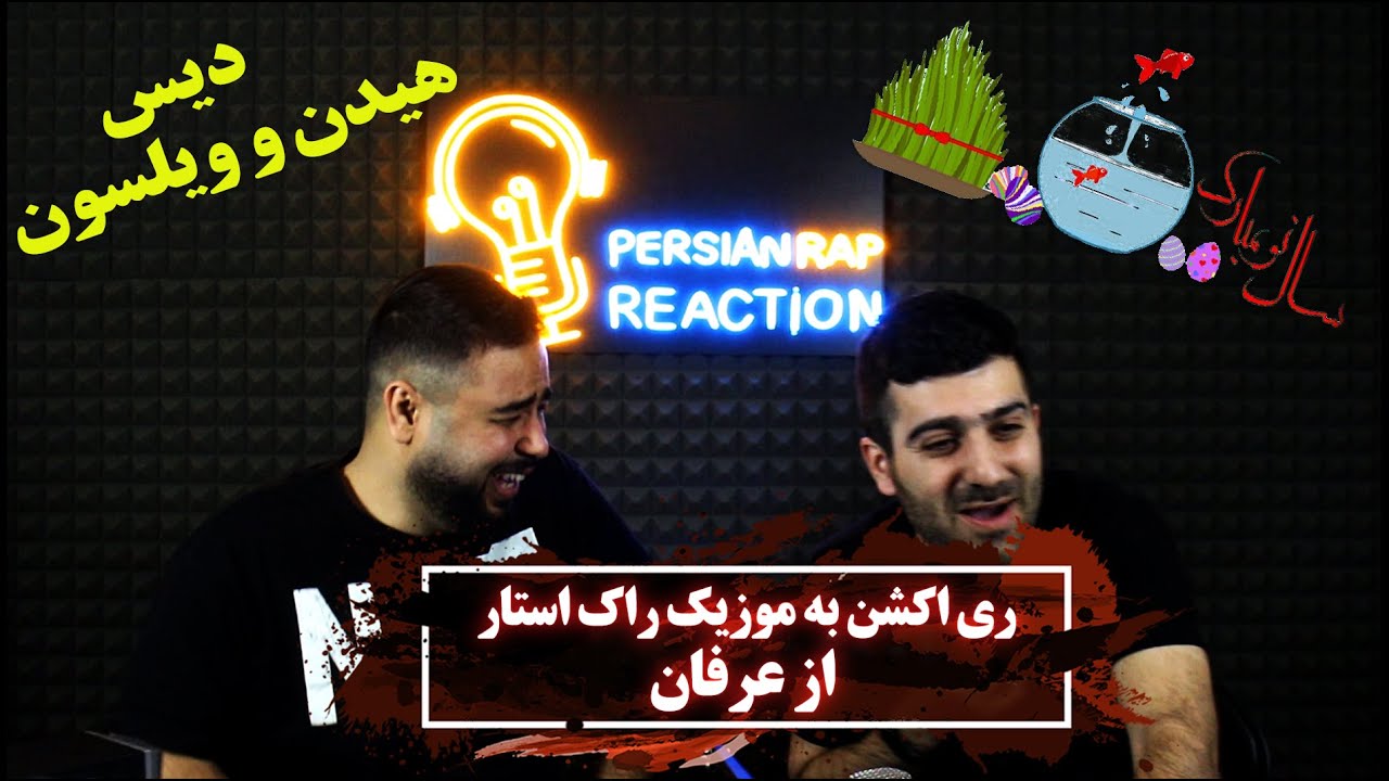ری اکشن به موزیک راک استار از عرفان دیس مهراد هیدن و ویلسون