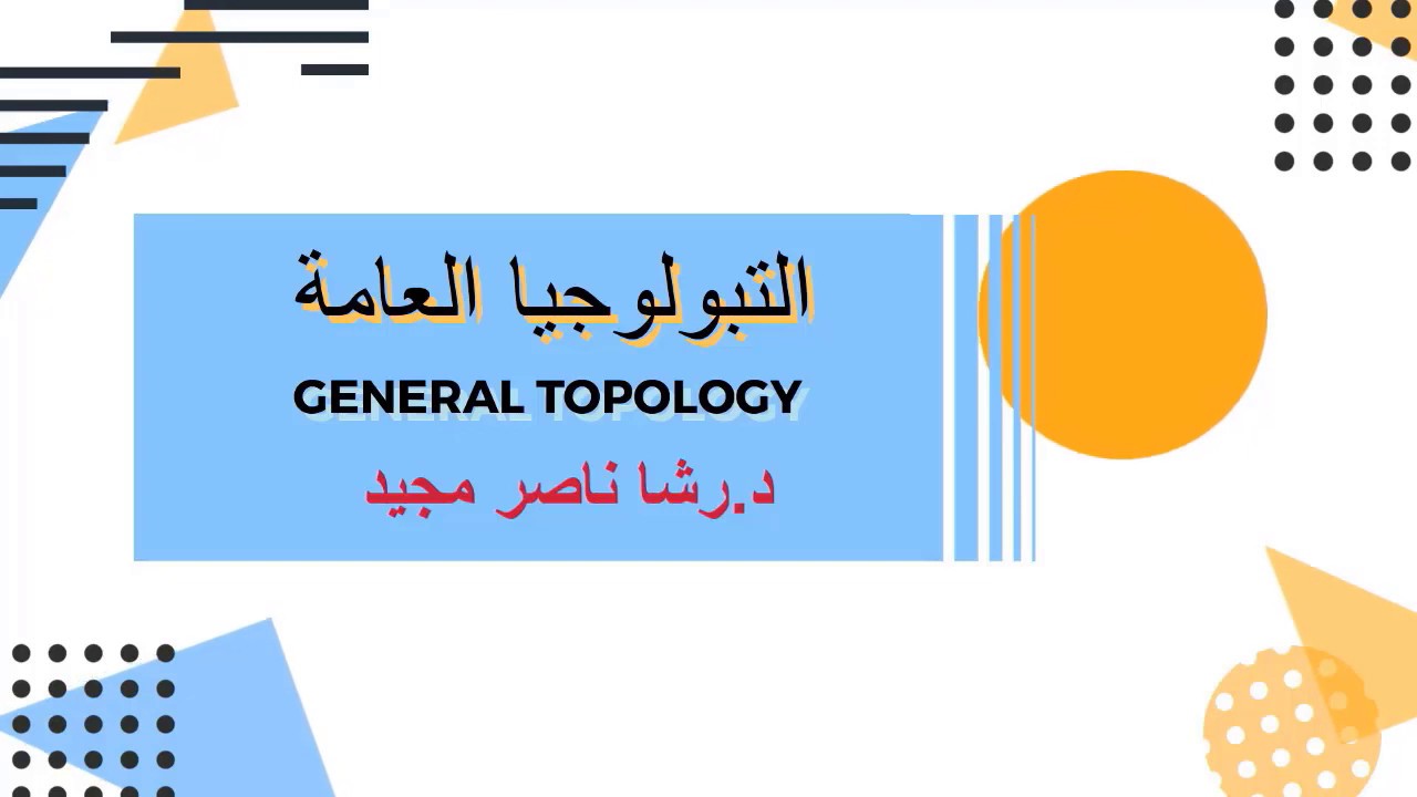 R- Space الفصل الرابع/ ج15 الخاصية الوراثية والتبولوجية في