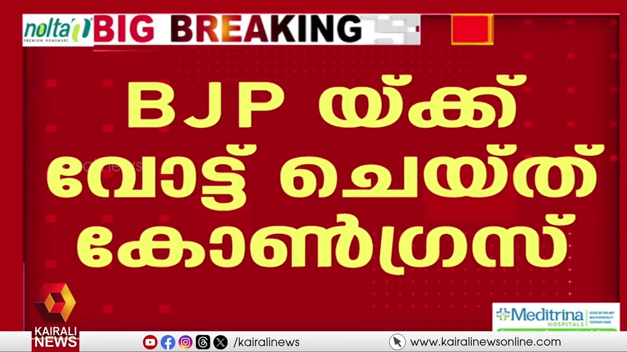 പള്ളിച്ചൽപഞ്ചായത്ത്സ്റ്റാൻഡിങ് കമ്മിറ്റി തെരഞ്ഞെടുപ്പില്‍ BJPക്ക് വോട്ട് ചെയ്ത് കോൺഗ്രസ് പ്രവർത്തകർ
