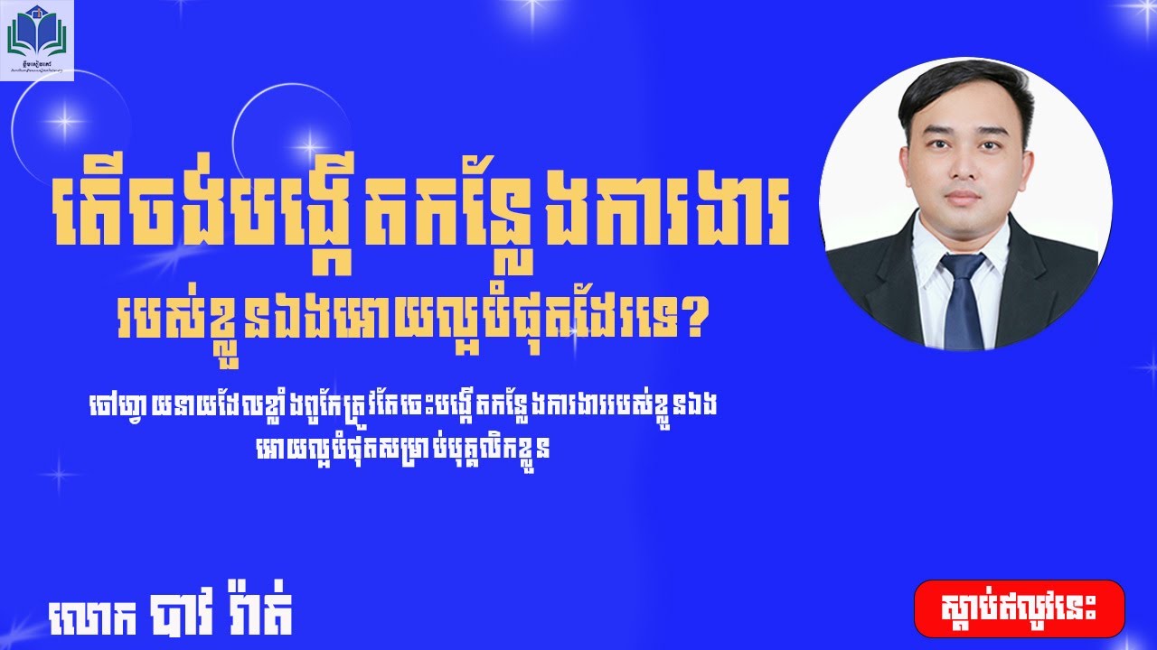 ខ្លឹម #20 _តើចង់បង្កើតកន្លែងការងាររបស់ខ្លួនឯងអោយល្អបំផុតដែរឬទ?