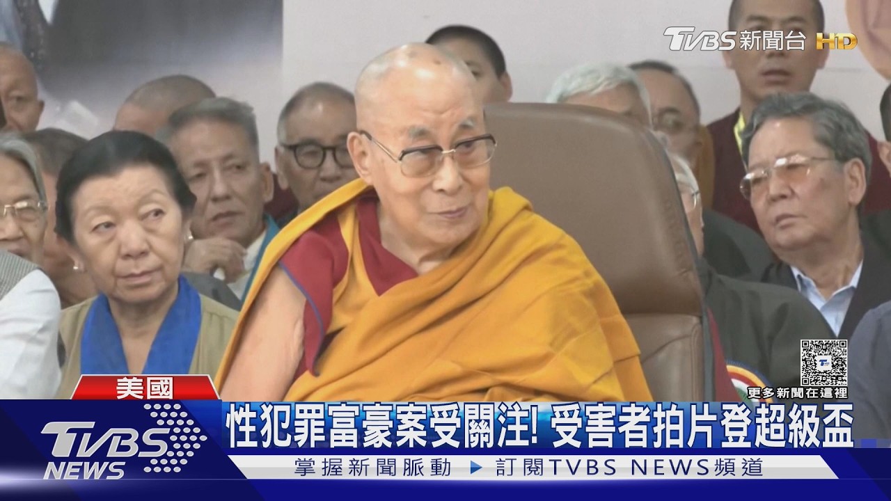 美性犯罪富豪案「達賴喇嘛」出現169次! 法國前文化部長涉金錢往來｜TVBS新聞 @TVBSNEWS02