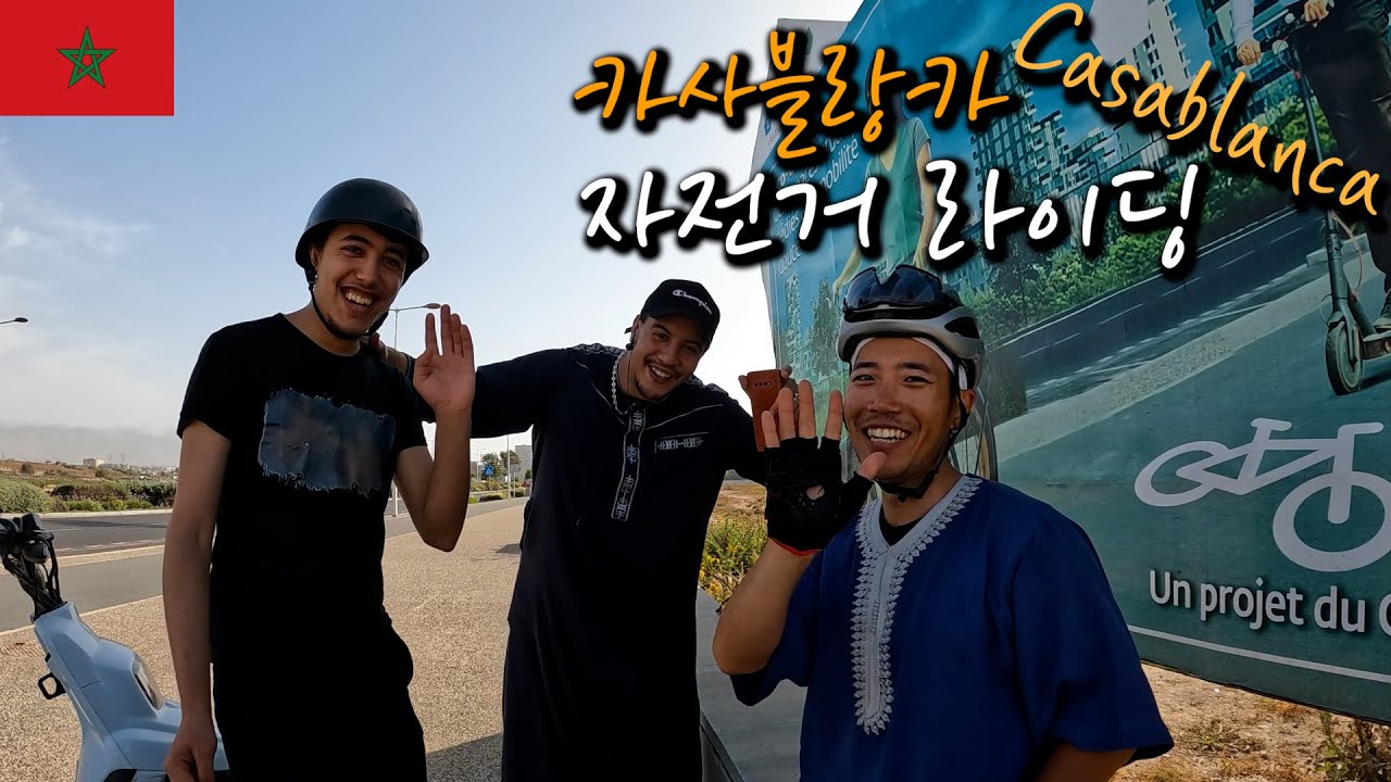 🇲🇦Morocco 모로코 카사블랑카(Casablanca) 라이딩 (With Samir & Nabil)【자전거 세계여행 21】