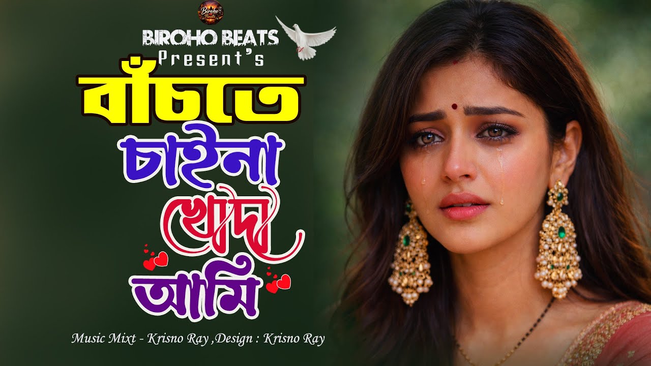 বাঁচতে চাইনা খোদা আমি 😭 Bachte Chaina Khoda Ami | Diya Moni (AI Song) | Sad Song 2026
