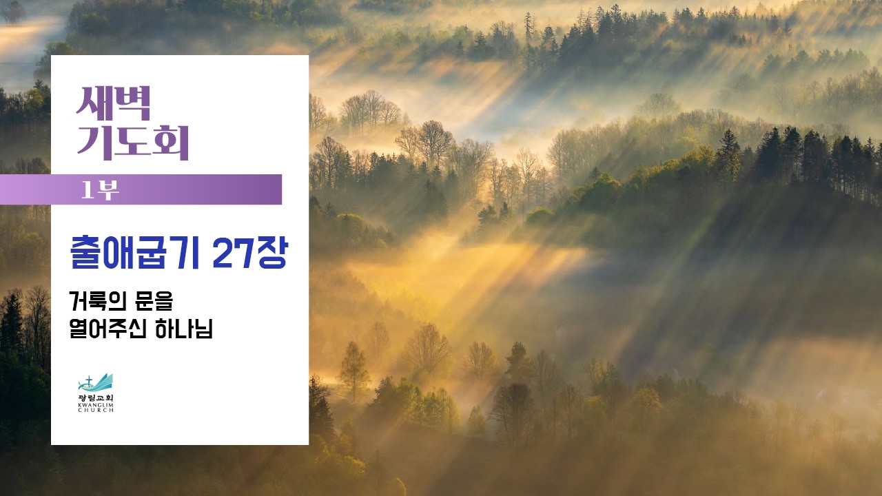 [새벽기도회] 거룩의 문을 열어주신 하나님 출애굽기 27장 정용식 목사 2026.2.5