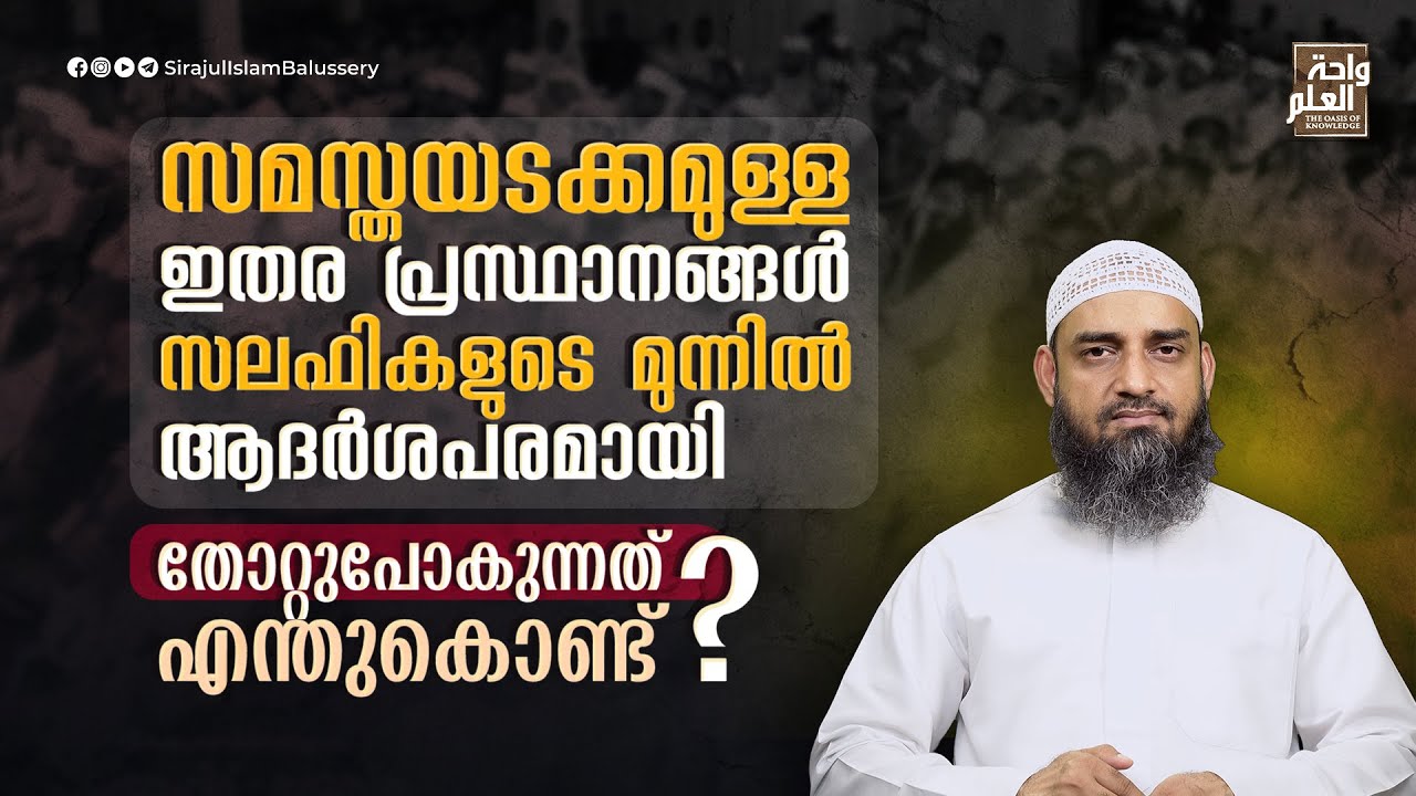 സമസ്തയടക്കമുള്ള ഇതര പ്രസ്ഥാനങ്ങൾ സലഫികളുടെ മുന്നിൽ ആദർശപരമായി തോറ്റുപോകുന്നത് എന്തുകൊണ്ട്?| Sirajul