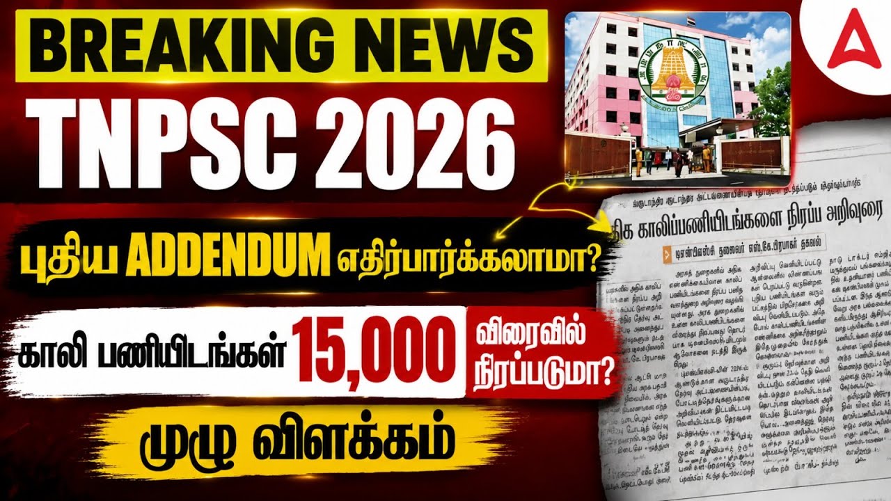 TNPSC New Notification 2026 | 15,000 காலி பணியிடங்கள் விரைவில் நிரப்படுமா? | Latest Update