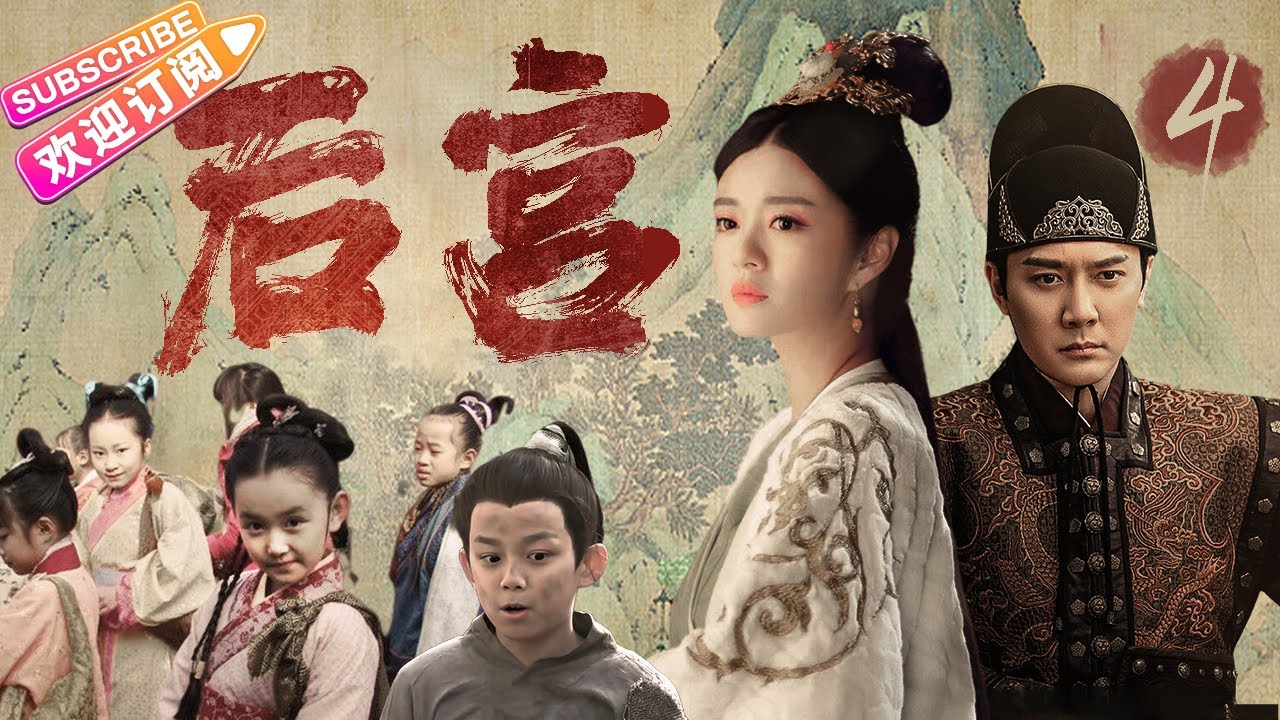 《后宫》第4集：春华被害入牢｜安以轩 冯绍峰 杨茜尧（杨怡） 谭耀文 吕一 刘庭羽  吴磊 蒋依依  EP04【捷成华视偶像剧场】