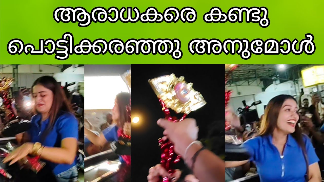 എയർപോർട്ടിൽ ജനക്കൂട്ടം #അനുമോൾ #anumol #biggboss 