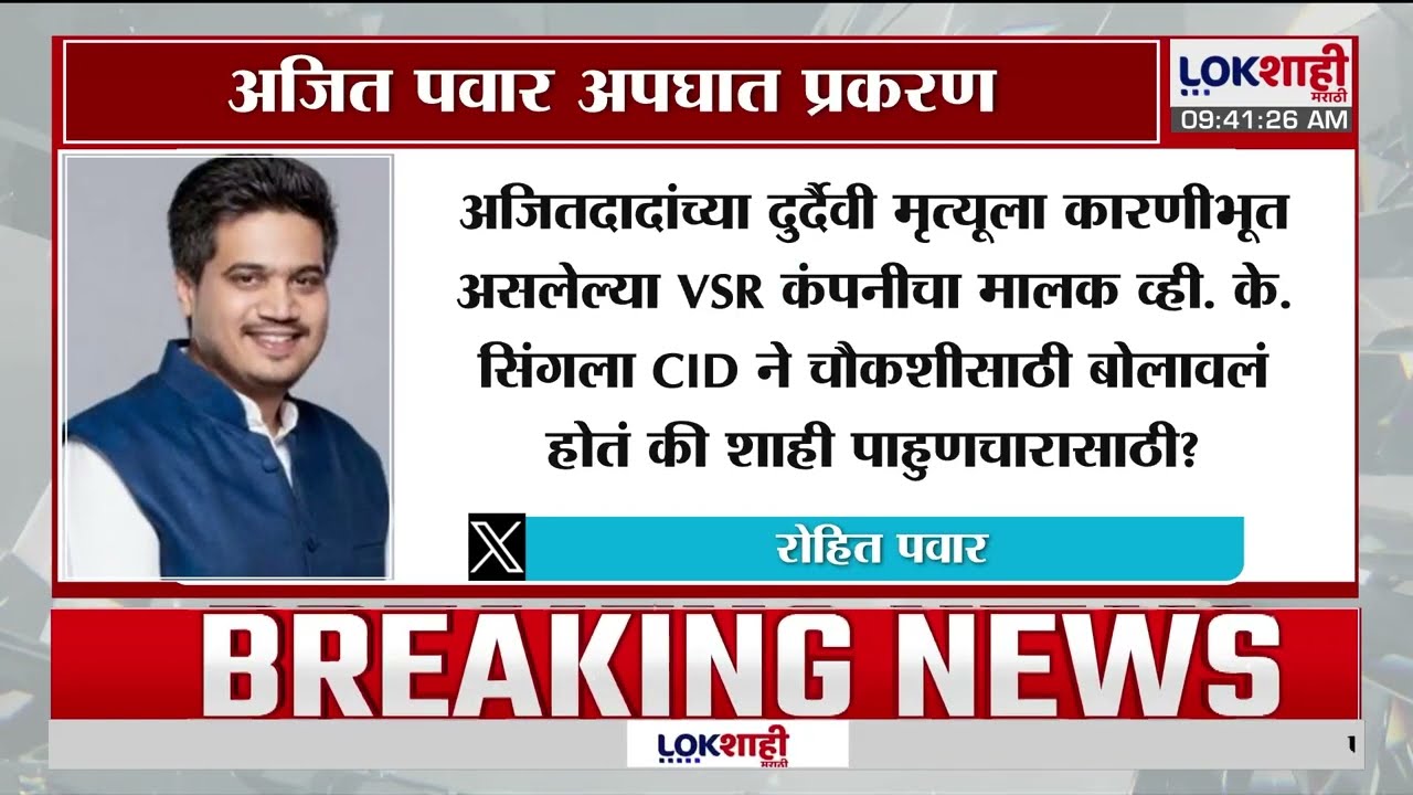 Rohit Pawar Tweet | 'V.K. Singh ला CID ने चौकशीसाठी बोलावलं होतं की शाही पाहुणचारासाठी?' | Lokshahi