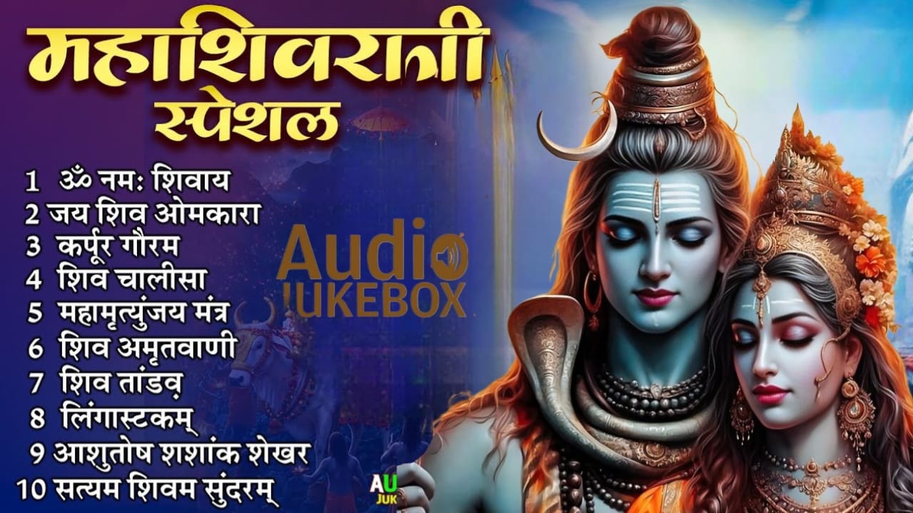 महाशिवरात्रि स्पेशल : कर्पूर गौरम करुणावतारं ॐ नमः शिवाय, शिव अमृतवाणी, शिव आरती #Mahashivratri2026