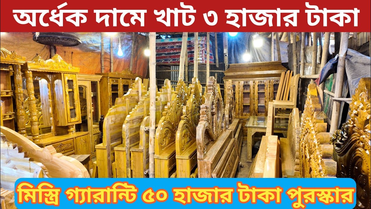 ১ হাজারে গাড়ি ভর্তি ফার্নিচার/আকাশি কাঠের ফার্নিচার/কমদামে খাট/খাটের ডিজাইন ও দাম/furniture price