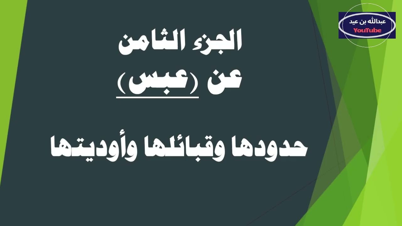 الجزء االثامن من سلسلة حلقات أسماء لها تاريخ (قبائل عبس) مع أ/ عبدالله البهيشي