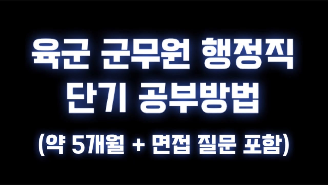 12/25 군무원 행정직 단기 공부방법 (자세함주의)