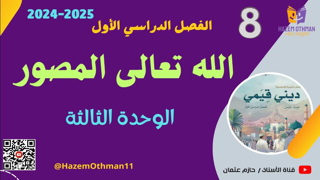 الله تعالى المصور |  الوحدة الثالثة | الصف الثامن | الفصل الأول | المنهج الجديد