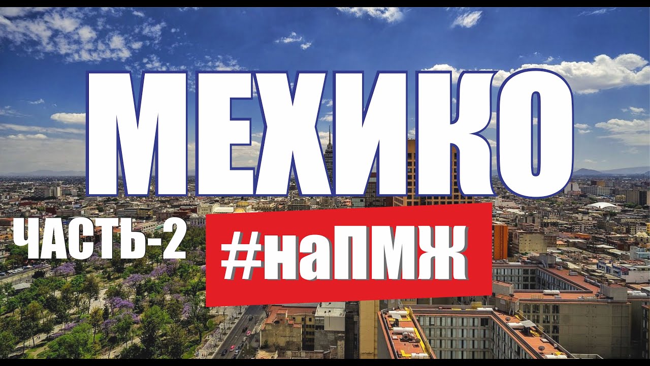 Жизнь наших в Мехико. Как переехать на ПМЖ в Мексику. Русские в Мексике. Эмиграция из России /на ПМЖ