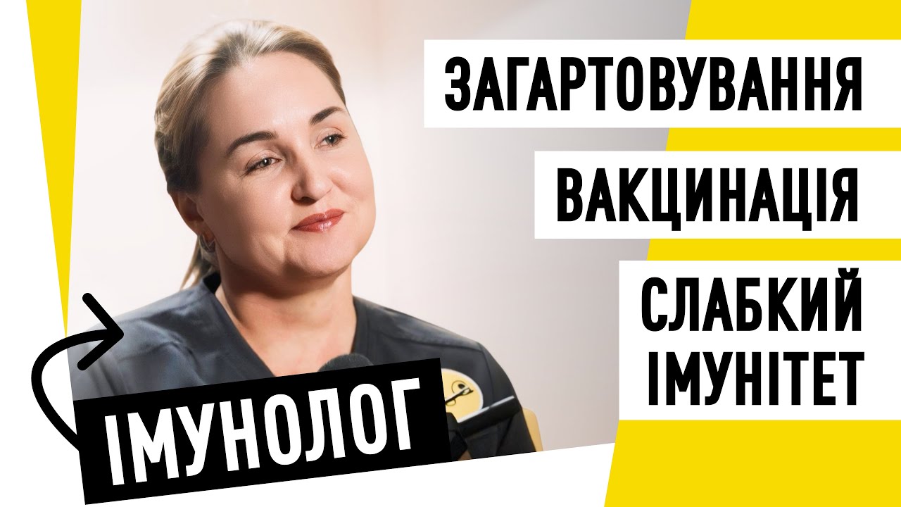 Чому дитина часто хворіє? Розмова з дитячим імунологом | Подкаст здорової людини